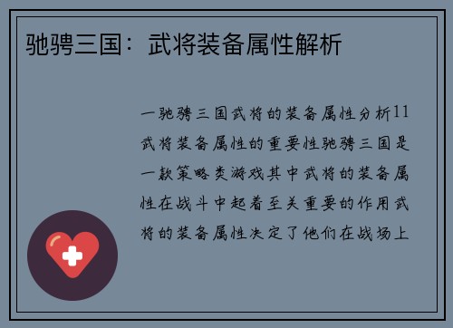 驰骋三国：武将装备属性解析