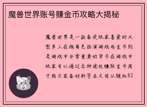 魔兽世界账号赚金币攻略大揭秘