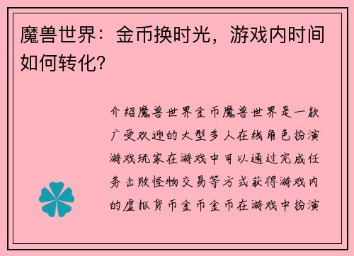 魔兽世界：金币换时光，游戏内时间如何转化？