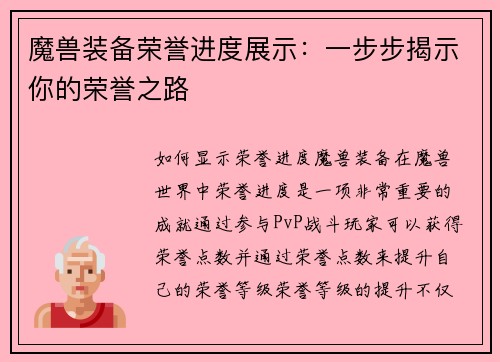 魔兽装备荣誉进度展示：一步步揭示你的荣誉之路