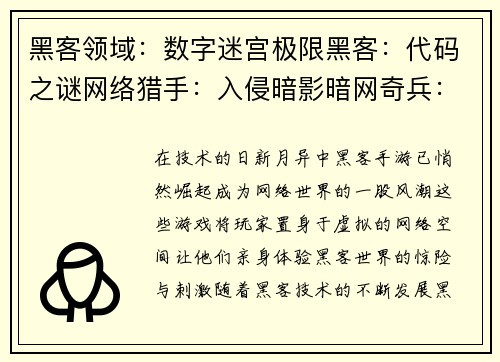 黑客领域：数字迷宫极限黑客：代码之谜网络猎手：入侵暗影暗网奇兵：虚拟风暴比特空间：黑客之争