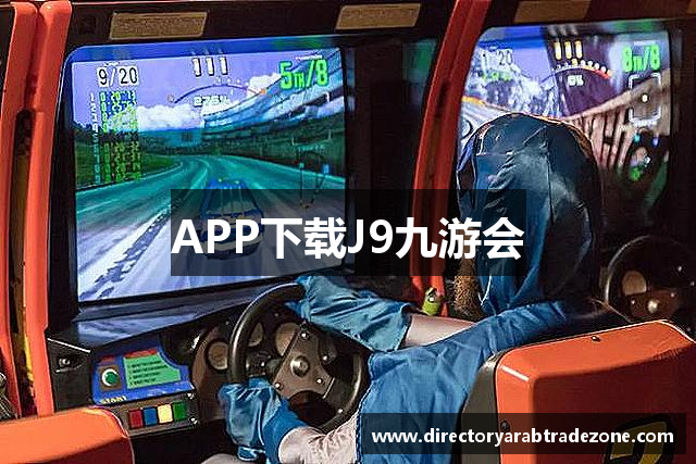APP下载J9九游会